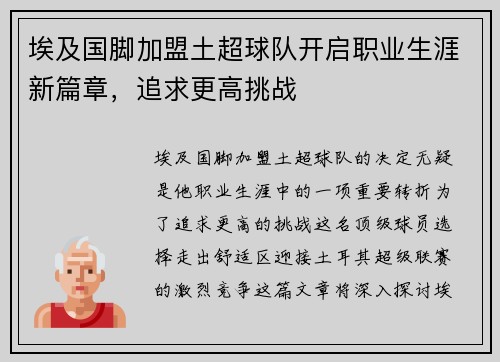 埃及国脚加盟土超球队开启职业生涯新篇章，追求更高挑战