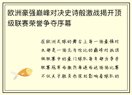 欧洲豪强巅峰对决史诗般激战揭开顶级联赛荣誉争夺序幕