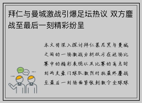 拜仁与曼城激战引爆足坛热议 双方鏖战至最后一刻精彩纷呈