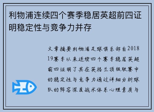 利物浦连续四个赛季稳居英超前四证明稳定性与竞争力并存