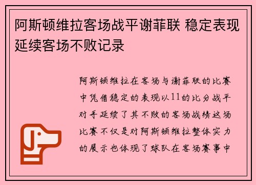 阿斯顿维拉客场战平谢菲联 稳定表现延续客场不败记录