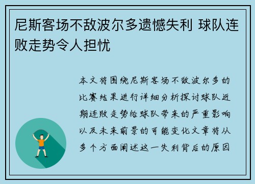 尼斯客场不敌波尔多遗憾失利 球队连败走势令人担忧