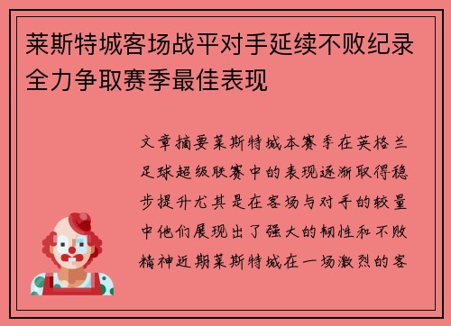 莱斯特城客场战平对手延续不败纪录全力争取赛季最佳表现