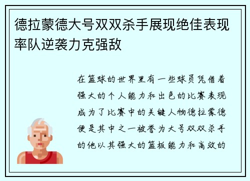 德拉蒙德大号双双杀手展现绝佳表现率队逆袭力克强敌