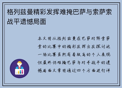 格列兹曼精彩发挥难掩巴萨与索萨索战平遗憾局面