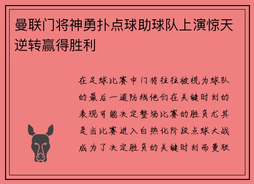 曼联门将神勇扑点球助球队上演惊天逆转赢得胜利