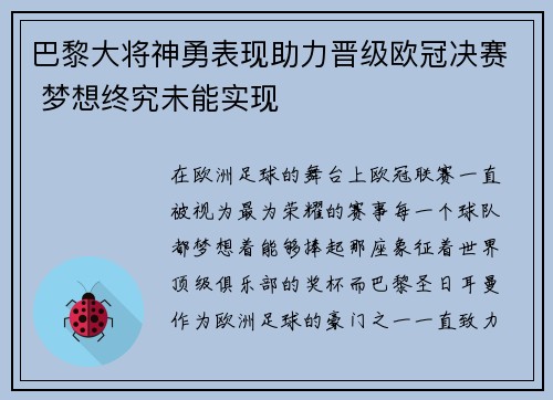 巴黎大将神勇表现助力晋级欧冠决赛 梦想终究未能实现