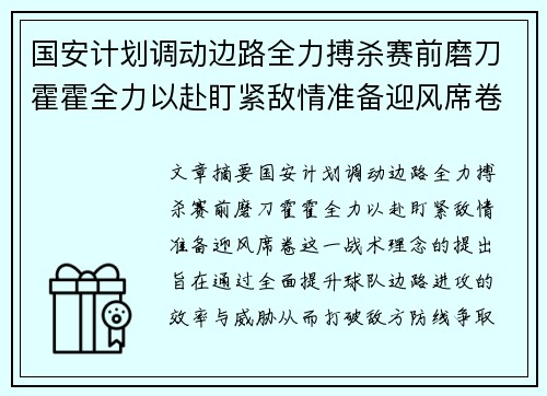 国安计划调动边路全力搏杀赛前磨刀霍霍全力以赴盯紧敌情准备迎风席卷