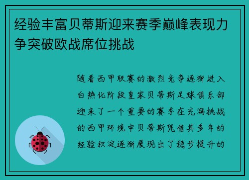 经验丰富贝蒂斯迎来赛季巅峰表现力争突破欧战席位挑战