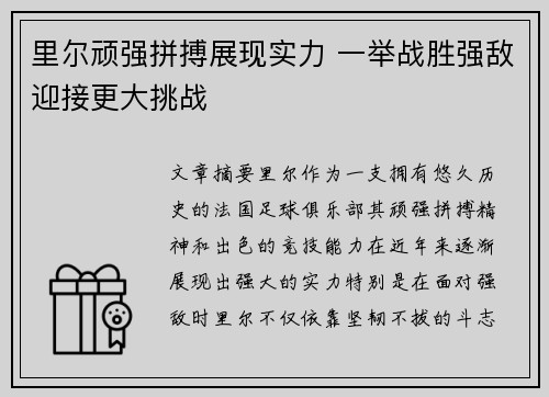 里尔顽强拼搏展现实力 一举战胜强敌迎接更大挑战