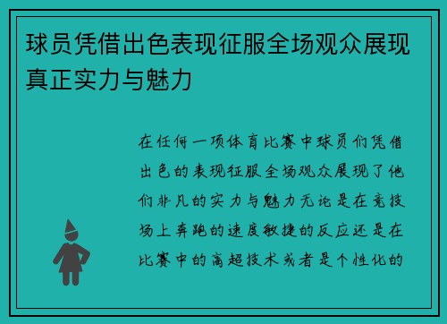 球员凭借出色表现征服全场观众展现真正实力与魅力