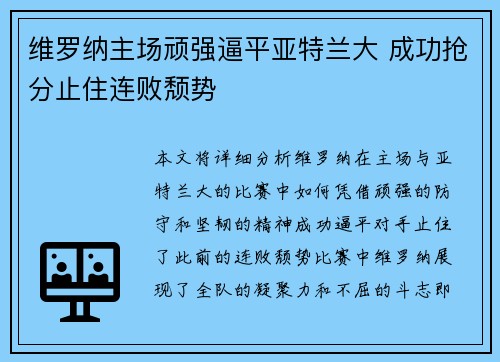 维罗纳主场顽强逼平亚特兰大 成功抢分止住连败颓势