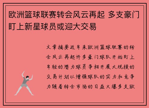 欧洲篮球联赛转会风云再起 多支豪门盯上新星球员或迎大交易