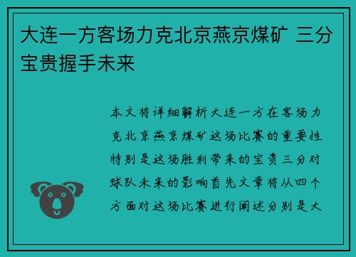 大连一方客场力克北京燕京煤矿 三分宝贵握手未来