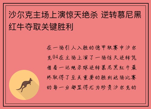 沙尔克主场上演惊天绝杀 逆转慕尼黑红牛夺取关键胜利