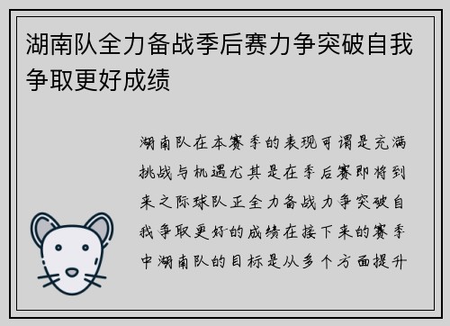 湖南队全力备战季后赛力争突破自我争取更好成绩