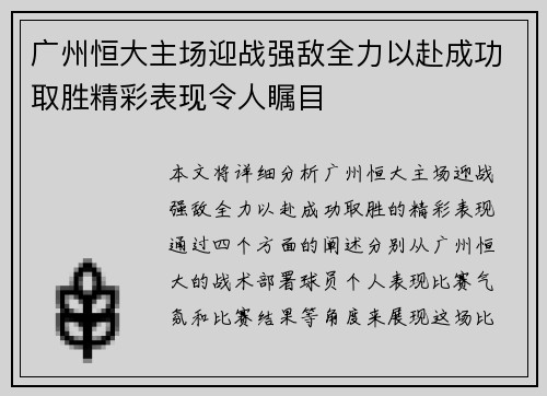 广州恒大主场迎战强敌全力以赴成功取胜精彩表现令人瞩目