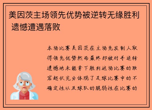 美因茨主场领先优势被逆转无缘胜利 遗憾遭遇落败