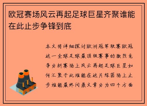 欧冠赛场风云再起足球巨星齐聚谁能在此止步争锋到底