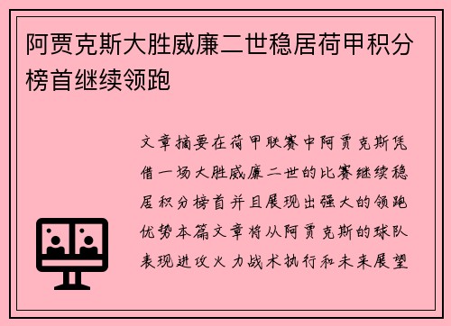 阿贾克斯大胜威廉二世稳居荷甲积分榜首继续领跑