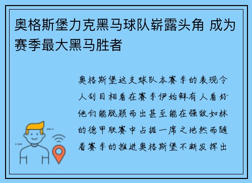 奥格斯堡力克黑马球队崭露头角 成为赛季最大黑马胜者