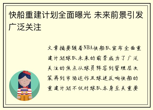 快船重建计划全面曝光 未来前景引发广泛关注