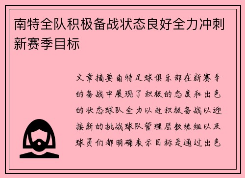 南特全队积极备战状态良好全力冲刺新赛季目标