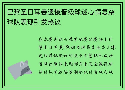 巴黎圣日耳曼遗憾晋级球迷心情复杂球队表现引发热议