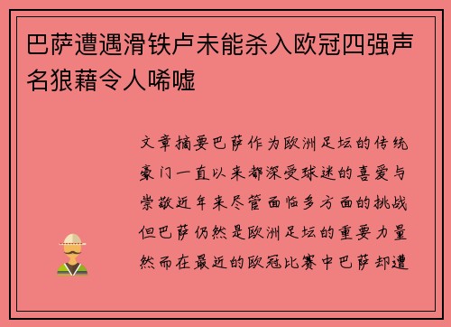 巴萨遭遇滑铁卢未能杀入欧冠四强声名狼藉令人唏嘘