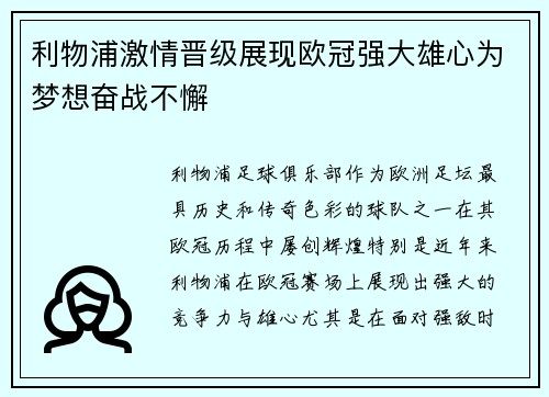 利物浦激情晋级展现欧冠强大雄心为梦想奋战不懈