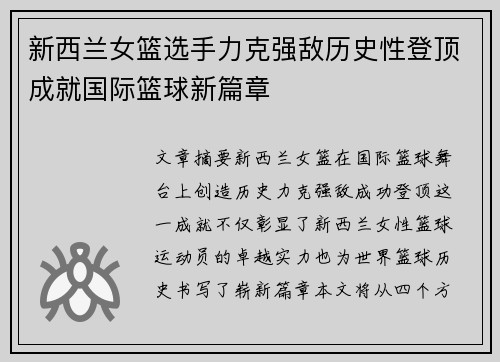 新西兰女篮选手力克强敌历史性登顶成就国际篮球新篇章