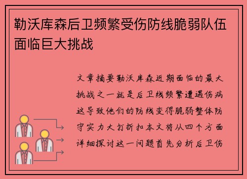 勒沃库森后卫频繁受伤防线脆弱队伍面临巨大挑战