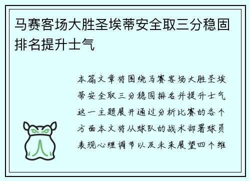 马赛客场大胜圣埃蒂安全取三分稳固排名提升士气