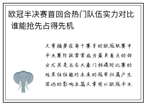 欧冠半决赛首回合热门队伍实力对比 谁能抢先占得先机