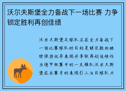 沃尔夫斯堡全力备战下一场比赛 力争锁定胜利再创佳绩