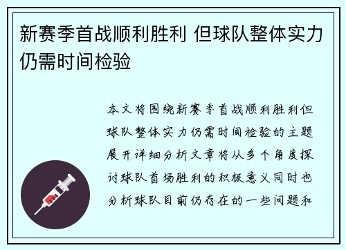 新赛季首战顺利胜利 但球队整体实力仍需时间检验