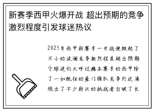 新赛季西甲火爆开战 超出预期的竞争激烈程度引发球迷热议