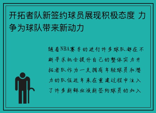 开拓者队新签约球员展现积极态度 力争为球队带来新动力