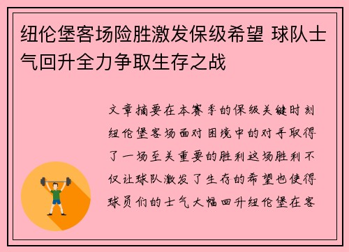 纽伦堡客场险胜激发保级希望 球队士气回升全力争取生存之战