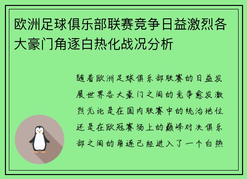 欧洲足球俱乐部联赛竞争日益激烈各大豪门角逐白热化战况分析