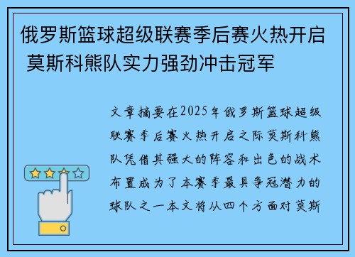 俄罗斯篮球超级联赛季后赛火热开启 莫斯科熊队实力强劲冲击冠军