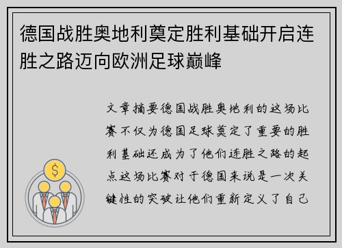 德国战胜奥地利奠定胜利基础开启连胜之路迈向欧洲足球巅峰