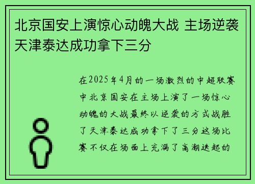 北京国安上演惊心动魄大战 主场逆袭天津泰达成功拿下三分