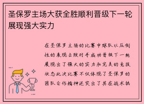 圣保罗主场大获全胜顺利晋级下一轮展现强大实力