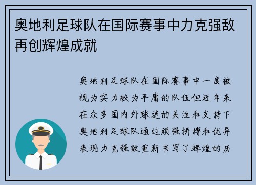 奥地利足球队在国际赛事中力克强敌再创辉煌成就