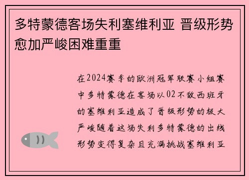 多特蒙德客场失利塞维利亚 晋级形势愈加严峻困难重重