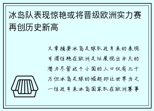 冰岛队表现惊艳或将晋级欧洲实力赛再创历史新高