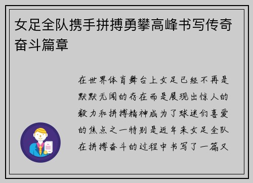 女足全队携手拼搏勇攀高峰书写传奇奋斗篇章