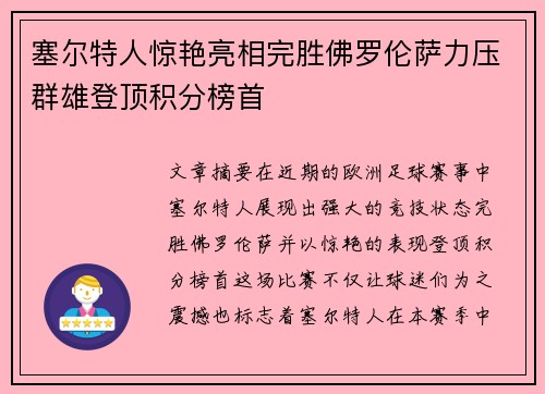 塞尔特人惊艳亮相完胜佛罗伦萨力压群雄登顶积分榜首