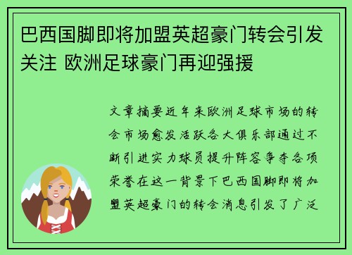 巴西国脚即将加盟英超豪门转会引发关注 欧洲足球豪门再迎强援
